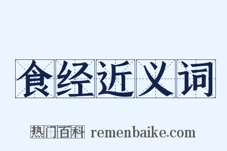 食经近义词是什么意思的图片